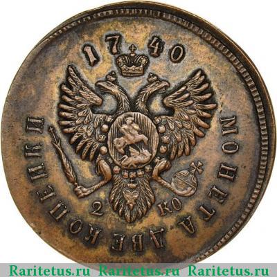 Реверс монеты 2 копейки 1740 года СПБ новодел