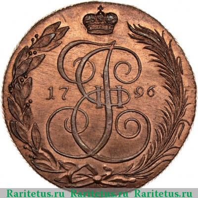 Реверс монеты 5 копеек 1796 года КМ новодел