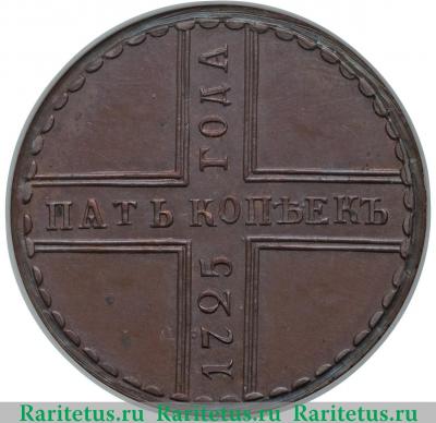 Реверс монеты 5 копеек 1725 года МД новодел