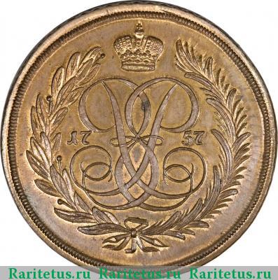 Реверс монеты 5 копеек 1757 года  новодел, без букв
