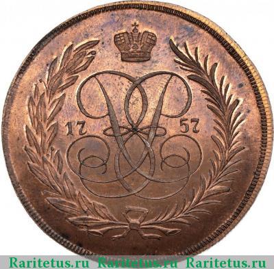 Реверс монеты 5 копеек 1757 года ЕМ новодел