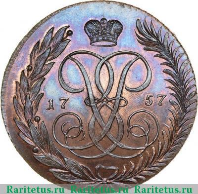 Реверс монеты 5 копеек 1757 года СПМ новодел