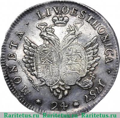 Реверс монеты 24 копейки 1757 года  новодел