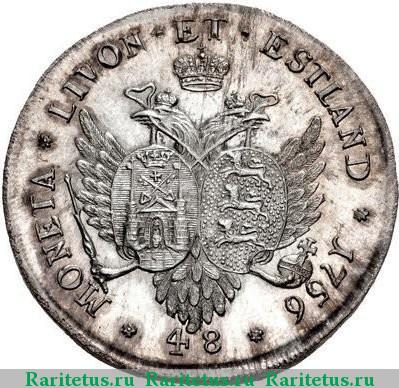 Реверс монеты 48 копеек 1756 года  новодел