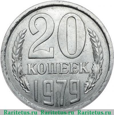 Реверс монеты 20 копеек 1979 года  пробные
