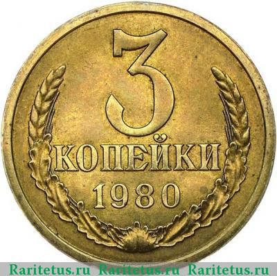 Реверс монеты 3 копейки 1980 года  пробные