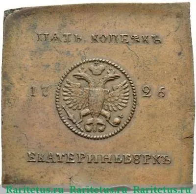 5 копеек 1726 года  новодел