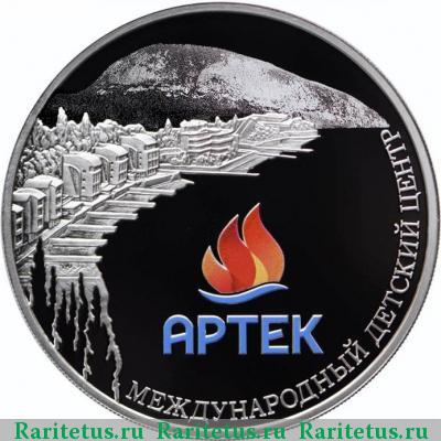 Реверс монеты 3 рубля 2015 года ММД Артек proof