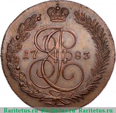 Реверс монеты 5 копеек 1783 года КМ новодел