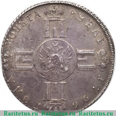 Реверс монеты 1 рубль 1796 года СПБ-CLF новодел