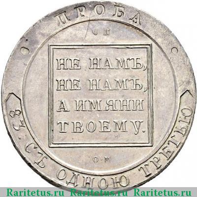 Реверс монеты ефимок 1798 года СП-ОМ пробный