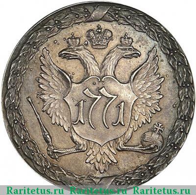 1 рубль 1771 года  новодел, пугачёвский