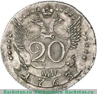 Реверс монеты 20 копеек 1763 года СПБ пробные