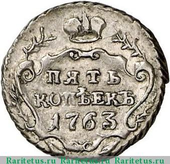 Реверс монеты 5 копеек 1763 года СПБ пробные