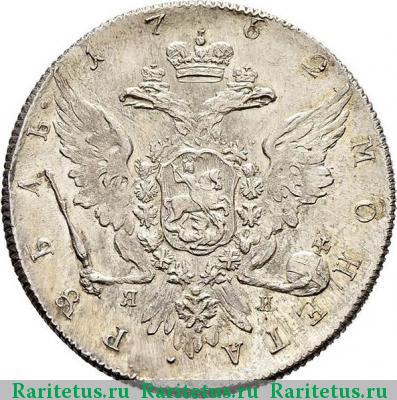Реверс монеты 1 рубль 1762 года СПБ-ЯИ новодел, орел