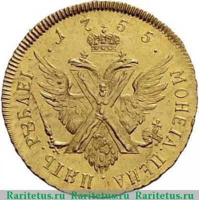 Реверс монеты 5 рублей 1755 года СПБ пробные