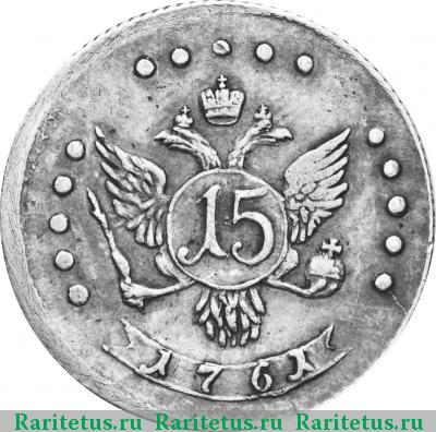 Реверс монеты 15 копеек 1761 года  новодел, без букв