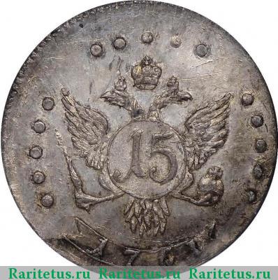 Реверс монеты 15 копеек 1761 года ММД новодел