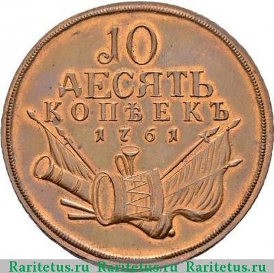 Реверс монеты 10 копеек 1761 года  новодел
