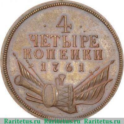 Реверс монеты 4 копейки 1761 года  новодел