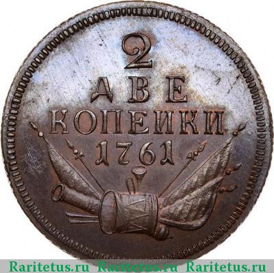 Реверс монеты 2 копейки 1761 года  новодел