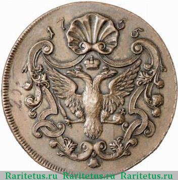 Реверс монеты 1 копейка 1755 года  пробная, без букв