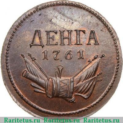 Реверс монеты денга 1761 года  новодел