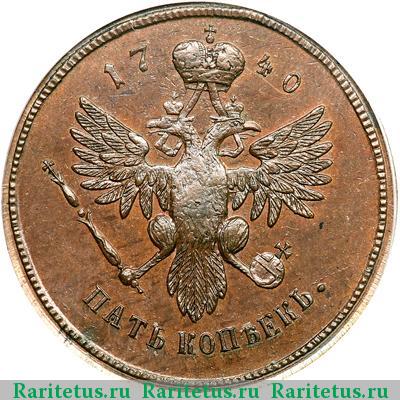 Реверс монеты 5 копеек 1740 года  новодел