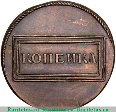Реверс монеты 1 копейка 1726 года  новодел
