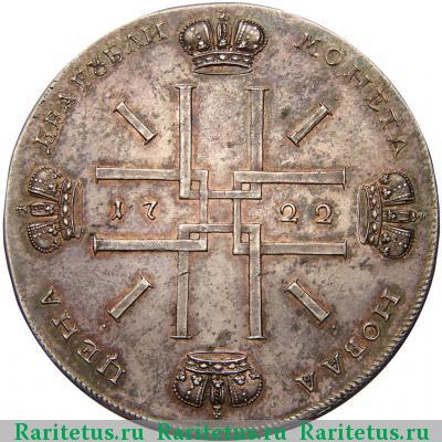 Реверс монеты 2 рубля 1722 года  новодел