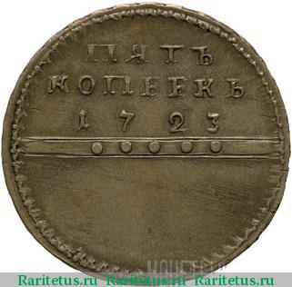 Реверс монеты 5 копеек 1723 года  пробные