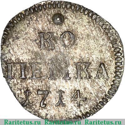 Реверс монеты 1 копейка 1714 года  новодел