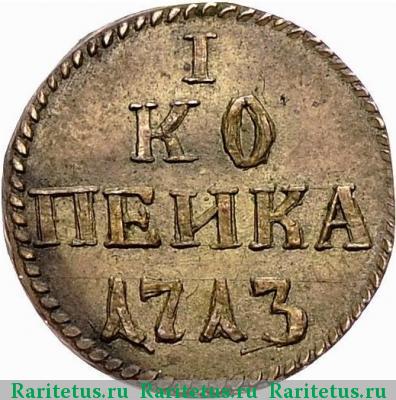 Реверс монеты 1 копейка 1713 года  новодел