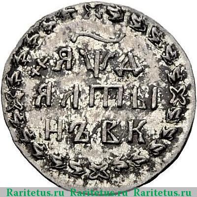 Реверс монеты алтын 1704 года БК новодел