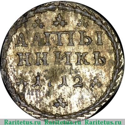 Реверс монеты алтын 1712 года  новодел