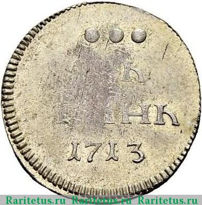 Реверс монеты алтын 1713 года  новодел