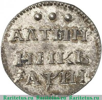 Реверс монеты алтын 1718 года L новодел