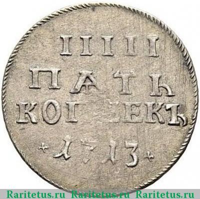 Реверс монеты 5 копеек 1713 года  новодел
