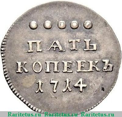 Реверс монеты 5 копеек 1714 года  новодел