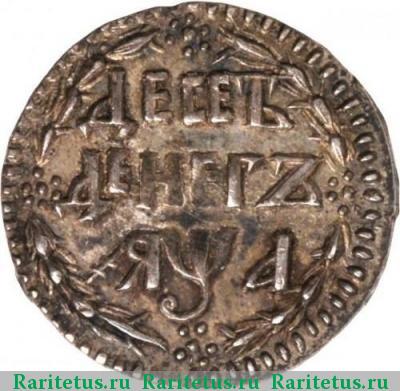 Реверс монеты 10 денег 1701 года  новодел