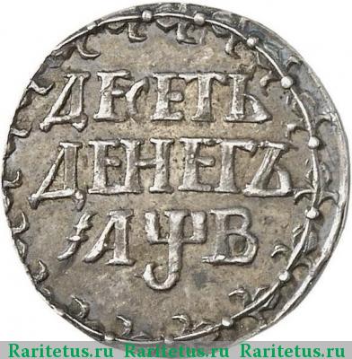 Реверс монеты 10 денег 1702 года  новодел