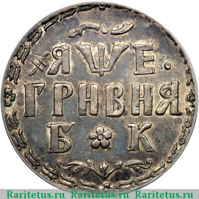 Реверс монеты гривна 1705 года БК новодел