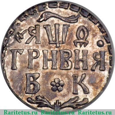 Реверс монеты гривна 1709 года БК новодел