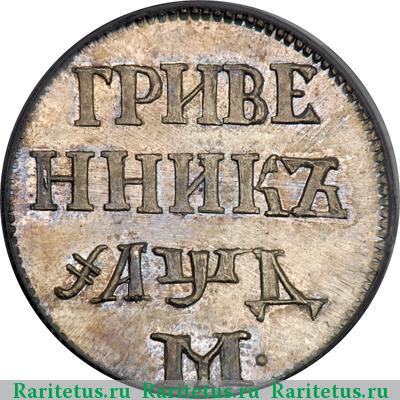 Реверс монеты гривенник 1704 года М новодел
