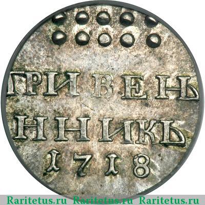 Реверс монеты гривенник 1718 года  новодел