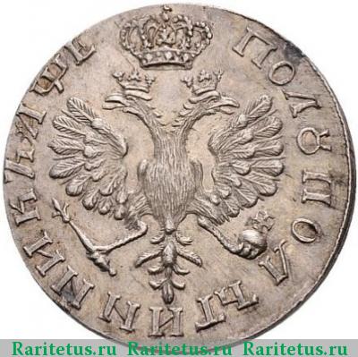 Реверс монеты полуполтинник 1705 года  новодел, портрет 1702