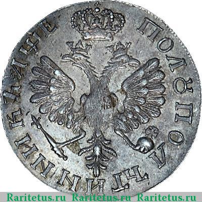 Реверс монеты полуполтинник 1705 года  новодел