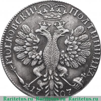 Реверс монеты полтина 1707 года  новодел