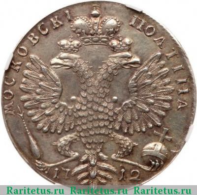 Реверс монеты полтина 1712 года  новодел