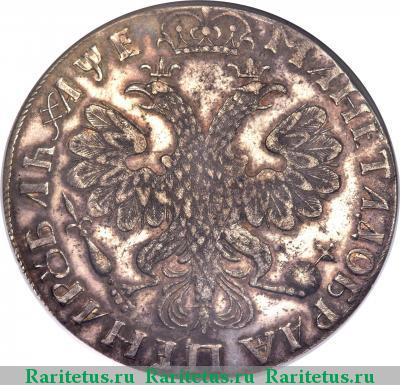 Реверс монеты 1 рубль 1705 года  новодел
